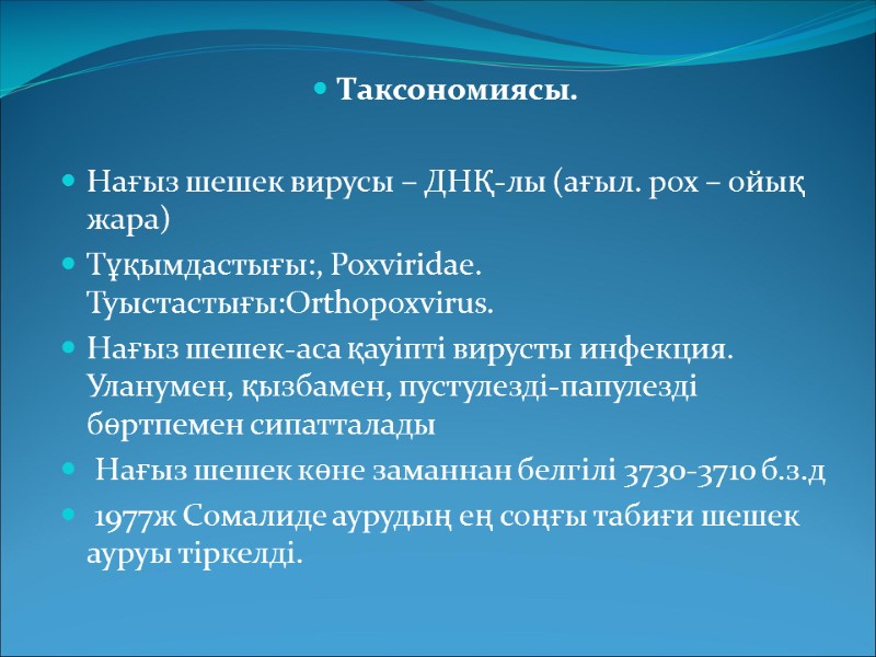 Таксономиясы.   Нағыз шешек вирусы – ДНҚ-лы (ағыл. pox – ойық жара) 